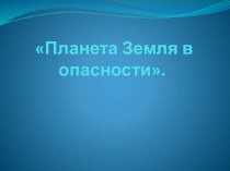 Презентация по окружающему миру в подготовительной группе