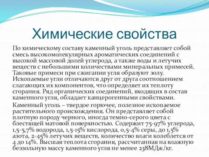 Химические свойстваПо химическому составу каменный уголь представляет собой смесь высокомолекулярных ароматических соединений