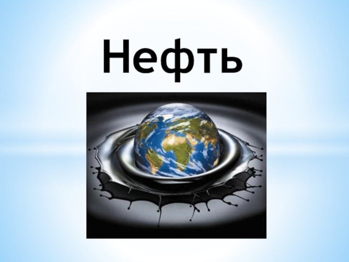 Нефть