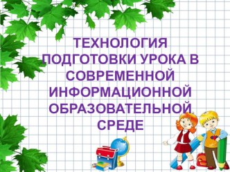 ТЕХНОЛОГИЯ ПОДГОТОВКИ УРОКА В СОВРЕМЕННОЙ ИНФОРМАЦИОННОЙ ОБРАЗОВАТЕЛЬНОЙ СРЕДЕ