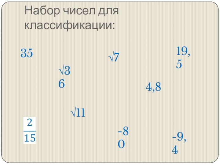 Набор чисел для классификации:354,8√7-8019,5√36√11-9,4