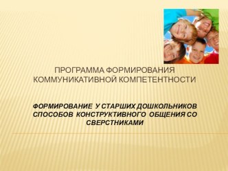 Презентация по теме:Формирование у старших дошкольников способов конструктивного общения со сверстниками