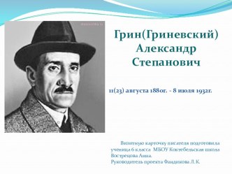 Презентация А.С. Грин. Биография