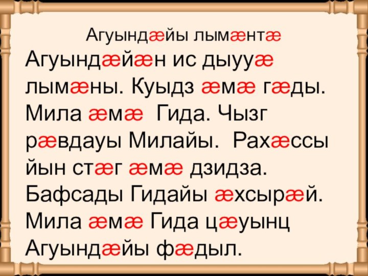 Агуындӕйы лымӕнтӕАгуындӕйӕн ис дыууӕ лымӕны. Куыдз