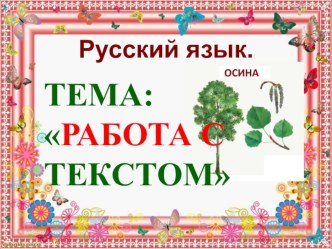 ПРЕЗЕНТАЦИЯ ПО РУССКОМУ ЯЗЫКУ. ТЕМАРАБОТА С ДЕФОРМИРОВАННЫМ ТЕКСТОМ