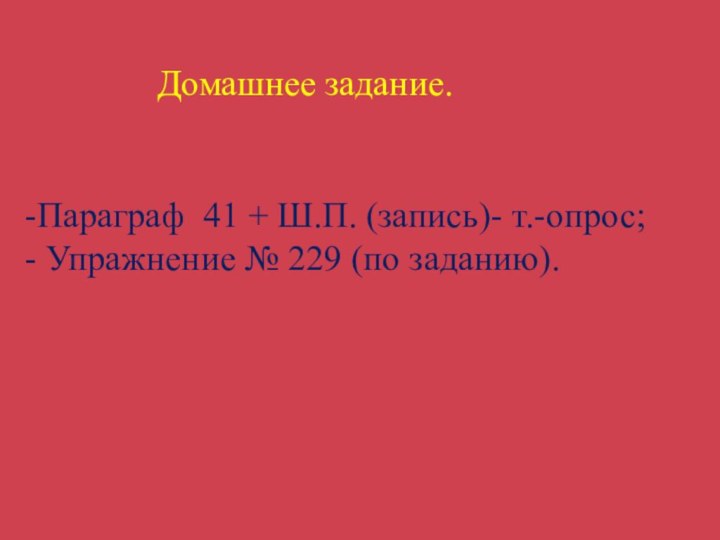 Домашнее задание.   -Параграф 41