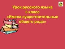 Презентация по русскому языку Имена существительные общего рода