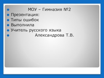 Презентация по русскому языку Разновидности ошибок