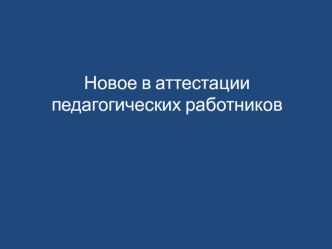 Новое в аттестации педагогических работников