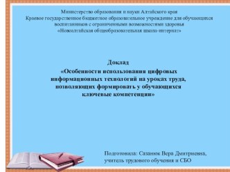 Доклад Особенности использования цифровых информационных технологий на уроках труда, позволяющих формировать у обучающихся ключевые компетенции