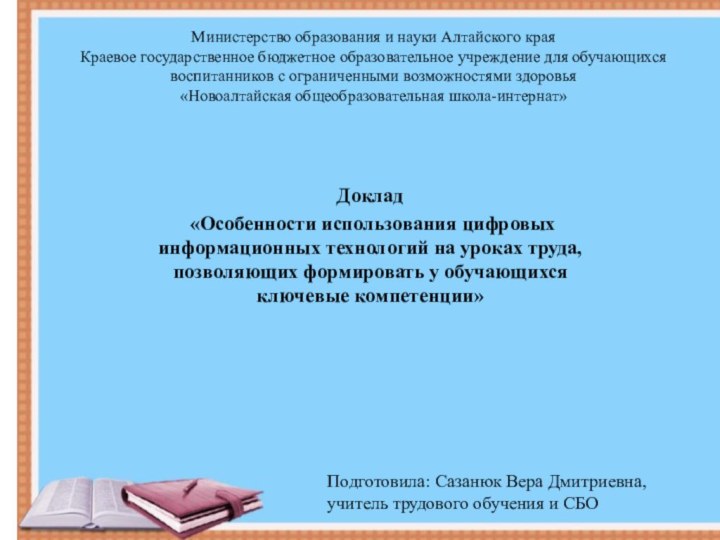 Министерство образования и науки Алтайского края Краевое государственное бюджетное образовательное учреждение