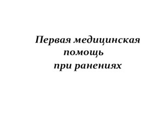 Презентация к уроку по ОБЖ в 11 классе Первая помощь при огнестрельных ранениях и проникающих ранениях