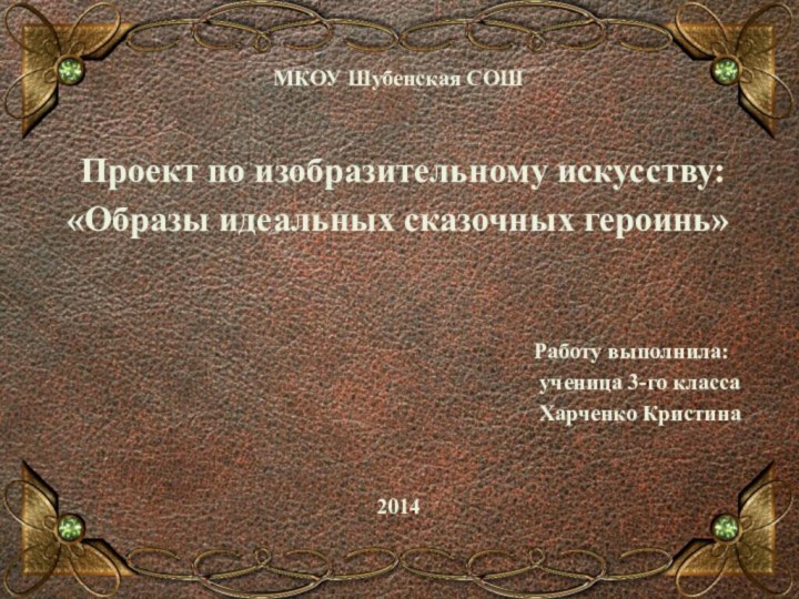 МКОУ Шубенская СОШ Проект по изобразительному искусству: «Образы идеальных сказочных героинь»