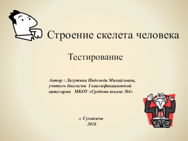 Строение скелета человекаТестированиеАвтор : Лазутина Надежда Михайловна,учитель биологии I квалификационной категории