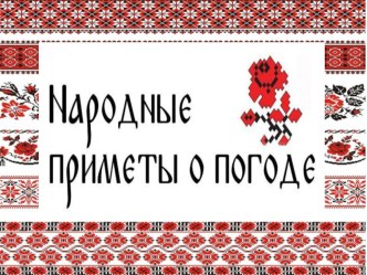 Презентация к уроку окружающего мира Приметы о погоде