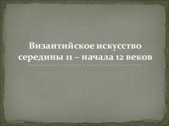 Презентация Византийское искусство середины 11 – начала 12 веков