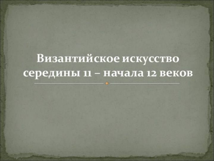 Византийское искусство середины 11 – начала 12 веков