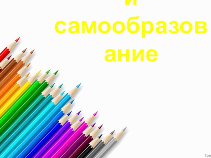 Образование и самообразование