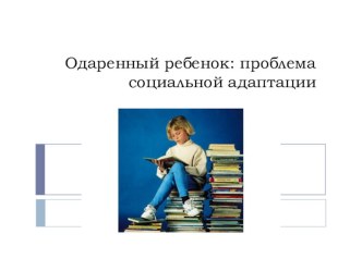 Адаптация в обществе одаренного ребенка