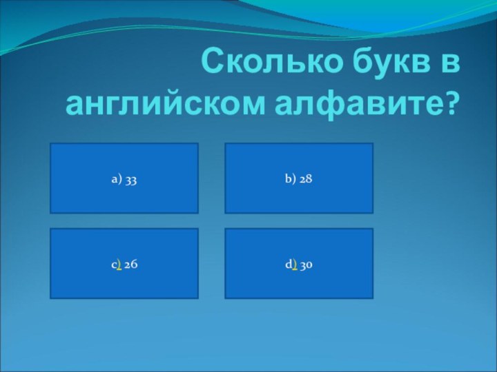 Сколько букв в английском алфавите?a) 33c) 26d) 30b) 28