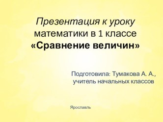 Презентация к уроку математики в 1 классе Сравнение величин