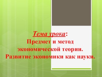 Презентация по дисциплине Экономическая теория, тема Введение в экономическую науку