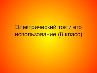 Презентация Электричество в нашем дому