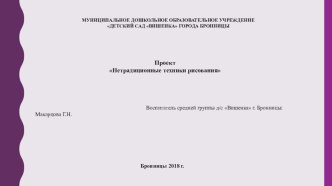 Презентация Нетрадиционные техники рисования средняя группа