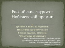 Презентация по литературе на тему Российские лауреаты по литературе