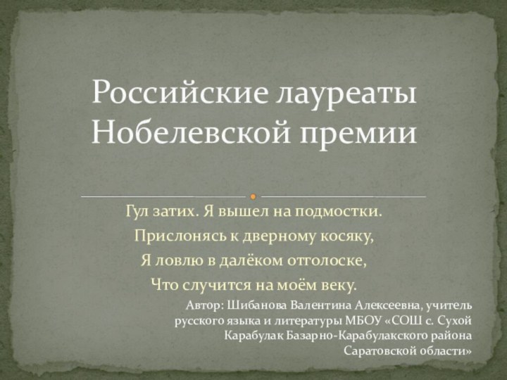 Гул затих. Я вышел на подмостки.Прислонясь к дверному косяку, Я ловлю в