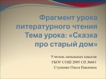 Презентация по литературному чтению на тему: Н. Абрамцева Сказка про старый дом