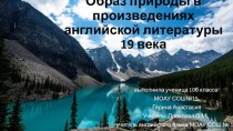 Презентация к исследовательской работе Образ природы в произведениях английской литературы 19 века.