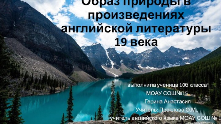 Образ природы в произведениях английской литературы 19 векавыполнила ученица 10б класса МОАУ