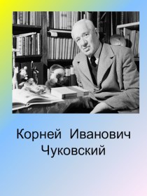 Презентация по литературе К.И. Чуковский (2 класс)