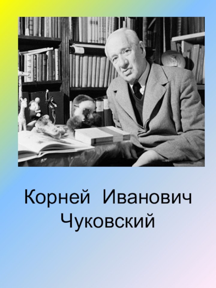 Корней Иванович Чуковский