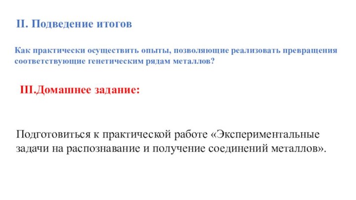 Подготовиться к практической работе «Экспериментальные задачи на распознавание и получение соединений металлов».II.