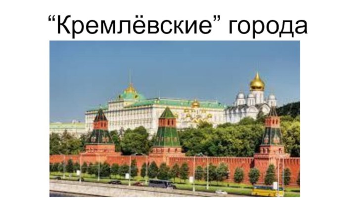 “Кремлёвские” города