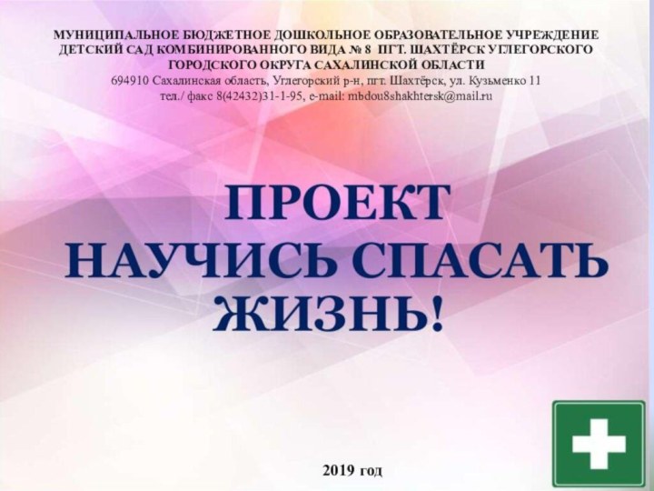 МУНИЦИПАЛЬНОЕ БЮДЖЕТНОЕ ДОШКОЛЬНОЕ ОБРАЗОВАТЕЛЬНОЕ УЧРЕЖДЕНИЕ ДЕТСКИЙ САД КОМБИНИРОВАННОГО ВИДА № 8 ПГТ.