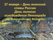 Классный час по патриотическому воспитанию Блокада Ленинграда