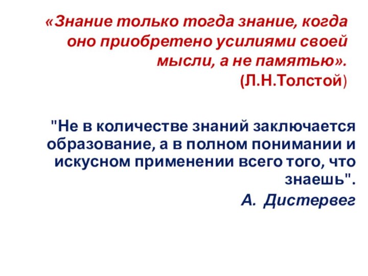 «Знание только тогда знание, когда оно приобретено усилиями своей мысли, а не