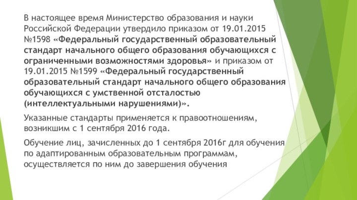 В настоящее время Министерство образования и науки Российской Федерации утвердило приказом