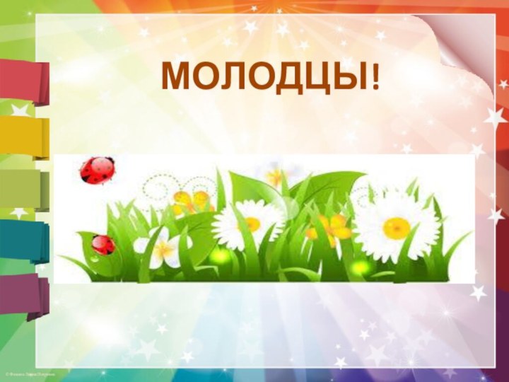 МОЛОДЦЫ!