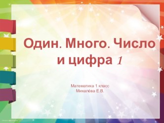 Презентация по математике тема Один. Много. Число и цифра 1