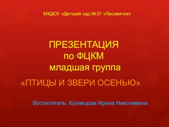 Презентация по ФЦКМ на тему Птицы и звери осенью (младшая группа)