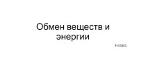 Презентация Обмен веществ и энергии 9 класс