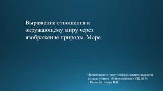 Презентация по изобразительному искусству Море 2 класс.