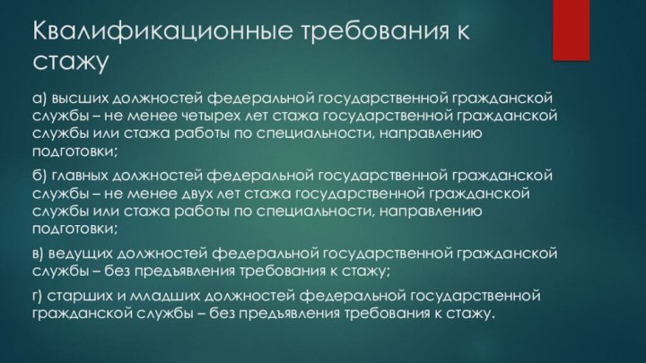 Квалификационные требования к стажу а) высших должностей федеральной государственной гражданской службы –