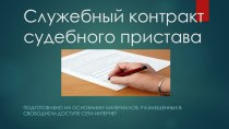 Презентация по Правовому регулированию деятельности судебных приставов на тему Служебный контракт