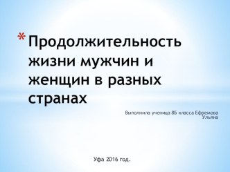 Презентация по географии на тему Продолжительность жизни мужчин и женщин в разных странах, выполнена ученицей 8 класса