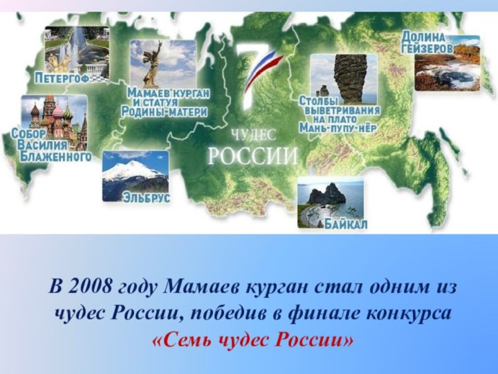 В 2008 году Мамаев курган стал одним из чудес России, победив в